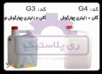 گالن پلاستیکی 10 لیتری چهار گوش