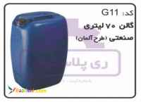 گالن پلاستیکی 70 لیتری صنعتی