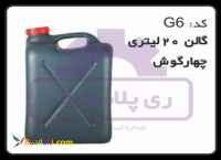 فروش گالن پلاستیکی 20 لیتری چهار گوش