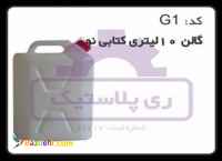 تولید کننده گالن پلاستیک 10 لیتری