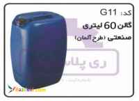 تولید کننده گالن پلاستیک 60 لیتری