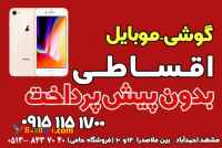 فروش اقساطی موبایل ـلپ تاپ ـ