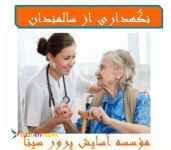 نگهداری سالمند در منزل