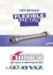 شلنگ های فلزی قابل انعطاف (Flexible metal hoses) شرکت نیکو نمایندگی آیواز در ایران