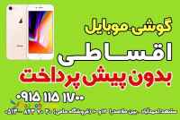 گوشی اقساطی-بدون پیش پرداخت