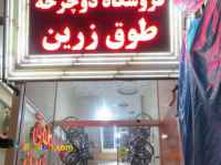 فروشگاه دوچرخه طوق زرین