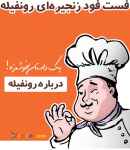 اعطای نمایندگی و امتیاز فست فود رونفیله و KFC