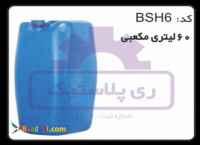 بشکه پلاستیکی 60 لیتری تک دهانه