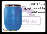 تولید کننده بشکه 160 لیتری دهانه گشاد