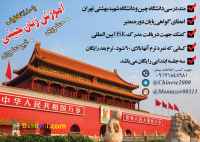 آموزش زبان چینی به صورت غیر حضوری با ۹۰٪ تخفیف