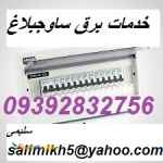 خدمات برق شهرجدیدهشتگرد