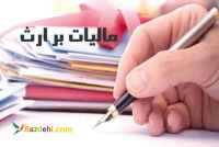 مالیات بر ارث 