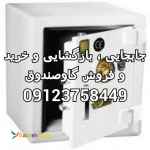 تعمیر گاوصندوق , حمل گاوصندوق , تعمیر گاوصندوق کاوه , جابجایی گاوصندوق , بازگشایی گاوصندوق