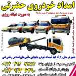  امدادخودرو خودروبر یدک کش مرندحضرتی