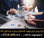 پخش و بازاریابی کالای شما در سراسر کشور