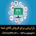 بازاریابی برای کالای دیجیتال لوازم جانبی گوشی