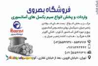 :: فروشگاه بصروي مرکز واردات و پخش مستقیم انواع سیم بکسل های،آسانسوری گوستاولف،انواع بست ف