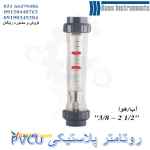 روتامتر پلاستیکی