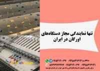 فروش دستگاه ها و ماشین الات صنعتی اورگان 