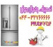 نصب و تعمیر یخجال و فریزر در محل در ارومیه 