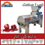 انار دانه کن صنعتی