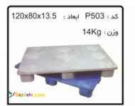 تولید پالت های پلاستیکی سطح صاف