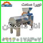 دانه کننده انار – انار دانه کن