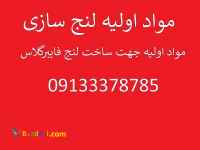 مواد لنج فایبرگلاس 