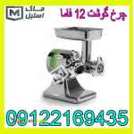 چرخ گوشت 12 فاما