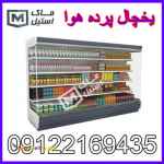 یخچال پرده هوا	