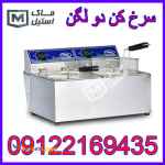 سرخکن دو لگنه