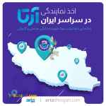 اعطای نمایندگی و راه اندازی خط تولید مایع ظرفشویی شرکت آرتا شویان02188647636