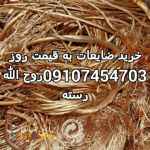 خرید کاغذ دفتر کتاب روزنامه باطله کارتن ، خریدانواع ضایعات از قبیل کارتن،آهن آلات فلزات مس