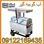 آب گیر گوجه صنعتی