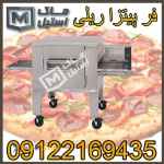 فر پیتزا ریلی صنعتی و نیمه صنعتی