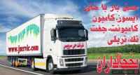 خدمات حمل و نقل یخچالی بندرعباس