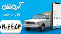 درخواست وانت بار آرمش در کمترین زمان با نازل ترین قیمت