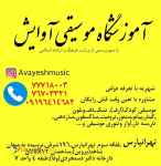 آموزشگاه موسیقی آوایش در تهرانپارس