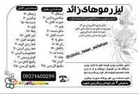 لیزر موهای زاعد