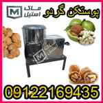 گردو پوست کن	