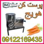 پوست کن صنعتی هویج