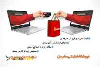 ثبت نام فروشنده با شرایط استثنایی به مدت محدود