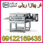 فر ریلی پیتزا اتوماتیک و نیمه اتوماتیک