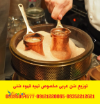 توزیع شن عربی (شن قهوه – ماسه قهوه)مخصوص قهوه ترک شنی