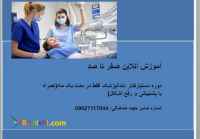 آموزش آنلاین دستیاری دندانپزشکی