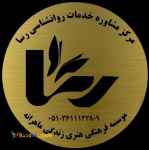 * مرکز مشاوره و خدمات روانشناسی رسا