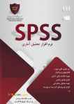 وبینار SPSS