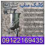 کشک ساب صنعتی و نیمه صنعتی