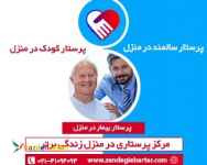 پرستار سالمند