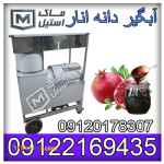 آب گیر انار صنعتی و نیمه صنعتی